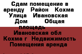 Сдам помещение в аренду › Район ­ Кохма › Улица ­ Ивановская › Дом ­ 13 › Общая площадь ­ 57 - Ивановская обл., Кохма г. Недвижимость » Помещения аренда   
